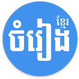 Khmer Song - for Khmer Music Free иконка