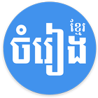Khmer Song - for Khmer Music Free icône