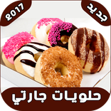 halawiyat jarti 2018 (جديد)