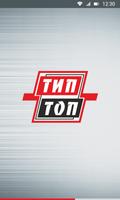 Тип-Топ постер
