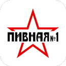 Пивная №1 APK