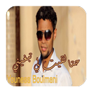 حتا لقيت لي تبغيني - Younes Boulmani  يونس بولماني APK