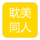 耽美同人小说 APK