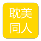 耽美同人小说 icon