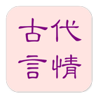 古代言情合集-icoon