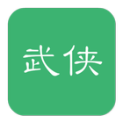 武侠小说 icon