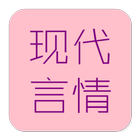 现代言情小说合集 icon