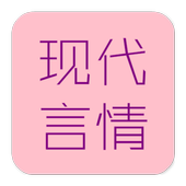 现代言情小说合集 ikona