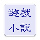 遊戲小說全集 APK