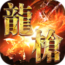 龍槍啟示錄 APK