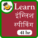 Learn english speaking 41 hr APK