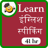 Learn english speaking 41 hr icon