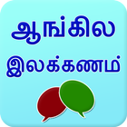 English grammar in Tamil simgesi