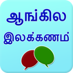 English grammar in Tamil