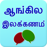 English grammar in Tamil ikona