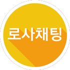 NEW 로스트사가 채팅 图标