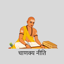 APK Chanakya Neeti (चाणक्य नीति )