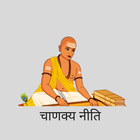 Chanakya Neeti (चाणक्य नीति ) icône