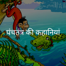 APK Panchatantra Stories ( पंचतंत्र की कहानियां )