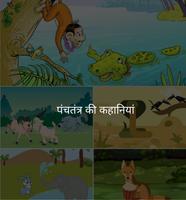 Panchatantra Stories ( पंचतंत्र की कहानियां ) 포스터