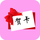 贺卡秀秀 APK