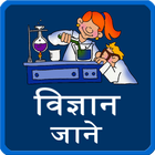 learn science facts in hindi آئیکن