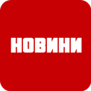 Новини для ТСН APK