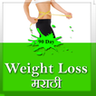 90 days weight loss marathi