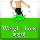 90 days weight loss marathi أيقونة