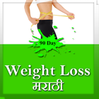90 days weight loss marathi アイコン
