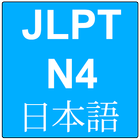 Jlpt N4 Flashcards icon