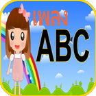 ABC เพลง เอบีซี ฟรี icon