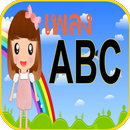 ABC เพลง เอบีซี ฟรี APK