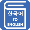 Korean English Translator - Korean Dictionary