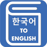 Korean English Translator - Korean Dictionary 圖標