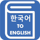 Korean English Translator - Korean Dictionary biểu tượng