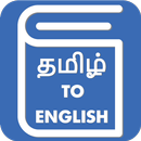 Tamil English Translator - Tamil Dictionary APK