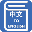 Chinese English Translator - Chinese Dictionary