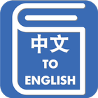 Chinese English Translator - Chinese Dictionary icône