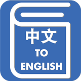 Chinese English Translator - Chinese Dictionary icône