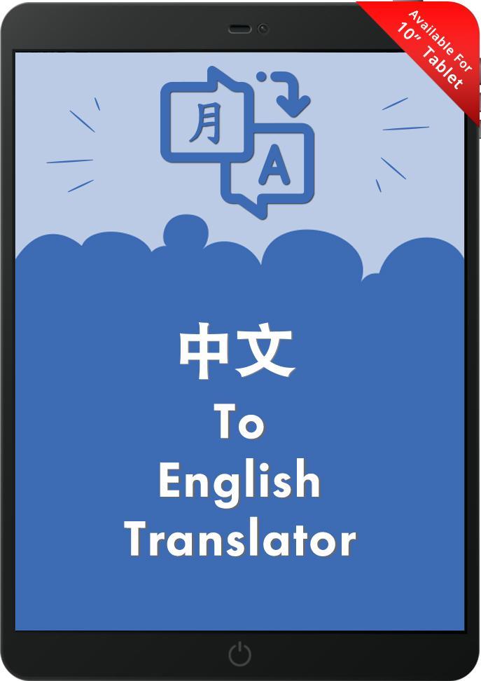 翻译 英文 到 中文