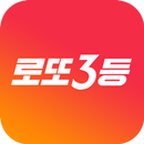 선물받는 로또3등 APK