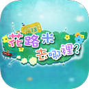 公共電視 花路米去哪裡 APK