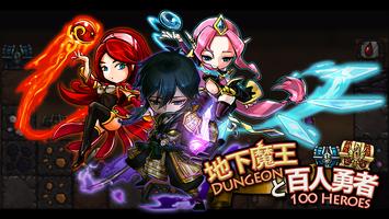 地下魔王與百人勇者(限時刪檔封測版) الملصق