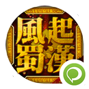 三國志風起蜀漢 APK