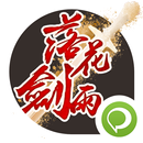 神劍浪客：落花劍雨《遊戲酒吧》 APK