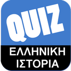 Greek Quiz - Ελληνική Ιστορία icône
