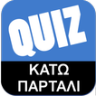 Greek Quiz - Κάτω Παρτάλι
