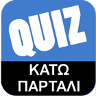 Greek Quiz - Κάτω Παρτάλι icône