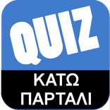 ”Greek Quiz - Κάτω Παρτάλι